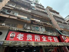 -老贵阳全牛粉(尚义路店)
