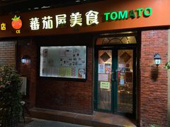 -番茄屋葡式美食(总店)