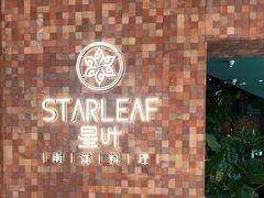 -星叶·东南亚料理(宁波万象汇店)