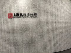 -上海观复博物馆