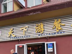 门面-天下游美食餐厅
