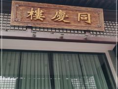 门面-同庆楼(大钟寺店)