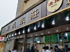 门面-来顺成饭庄