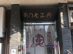门面-前门老正兴总店