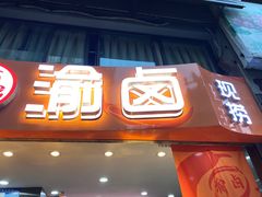 -渝卤现捞