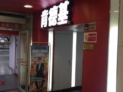门面-肯德基(西单商场店)