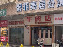 -菜忠潮州牛肉店(岗厦店)