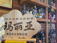 -玛丽亚西餐厅非遗俄餐