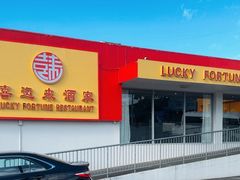 -Lucky Fortune Restaurant(喜运来酒家)