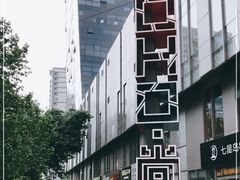 -SOHO尚都