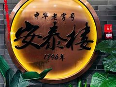 -安泰楼·佛跳墙创始人·传统闽味早茶·酒楼(三坊七巷闽菜地标店)