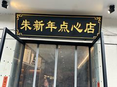 -朱新年·苏式汤团·面点(北寺塔店)