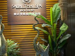 -SABAI THAI SPA泰式按摩体验馆(北城天街店)