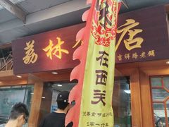 -荔林食店(西华路店)
