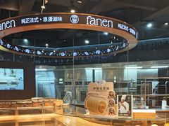 -FANEN法念·烘焙·甜点(万象城店)