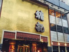 门面-镛记酒家