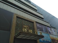 -利群商厦(台东店)