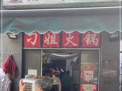 门面-刁姐火锅(五小区店)