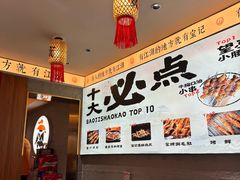 -宝记烧烤·碳锅羊肉·羊蝎子火锅·夜食社(文体路创始店)