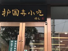 门面-聚德华天护国寺小吃(甜水园店)