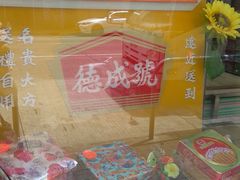 门面-德成号