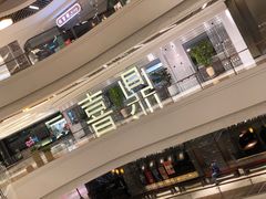 -喜鼎海胆水饺(平安金融中心店)