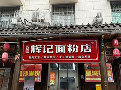 -星城辉记面粉店(IFS国金店)
