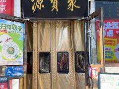 -聚宝源(牛街创始店)