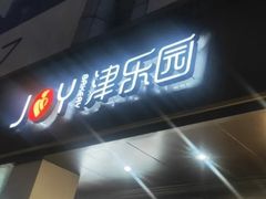 -津乐园(中山路店)