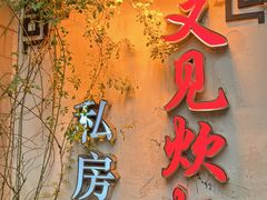 -又见炊烟私房菜(敬亭路店)