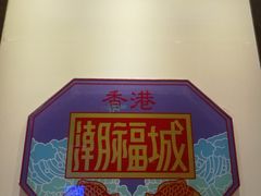 门面-潮福城大酒楼(湖滨北路店)