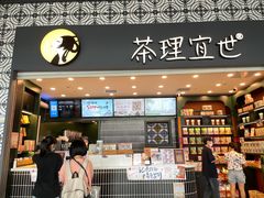 门面-茶理宜世(广州南站（站内）3楼B17检票口店)