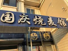 门面-国庆烧麦馆