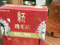 -有红鸡毛店·川菜(建设路店)