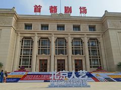 -北京人艺戏剧博物馆