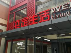 -文定生活家居创意广场