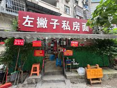 -左撇子私房面