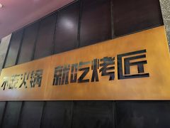 -烤匠麻辣烤鱼(环球中心店)
