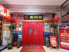 -蜀龙阁· 龍头水煮鱼(天坛店)