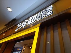 门面-7分甜(李沧万达店)