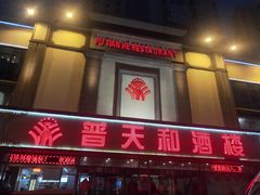 -普天和酒楼·新津菜·烤鸭(天津之眼店)
