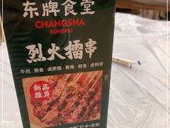 -东排食堂长沙小吃大排档(五一广场店)