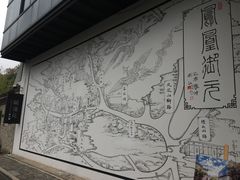 -凤凰御元艺术基地