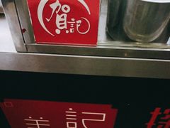-贺记蛋烘糕(文庙西街店)