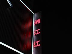 -湘江红·湖南招牌菜(莲花南路店)
