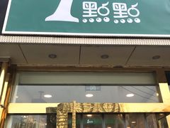 -1点点(阜通店)