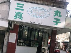 门面-三真丸子美食坊(故宫路店)