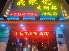 门面-義聚德·清真铜锅涮羊肉·烧烤(河东店)