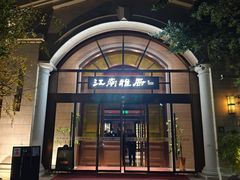 -江南雅厨(李公堤店)