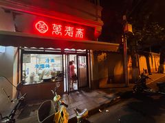 门面-万寿斋(山阴路店)